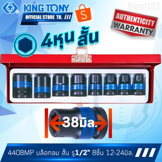 KINGTONY ลูกบล็อก ลมดำ สั้น 1/2นิ้ว(4หุน) 8ชิ้น  รุ่น 4408MP  คิงก์โทนี่ ไต้หวันแท้100% ลูกบล๊อกกระแทก