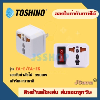 ปลั๊กแปลงยี่ห้อ Toshino แบบ 2 ขาแบน รุ่น EA-E &amp; EA-ES รองรับไฟ 3500 วัตต์