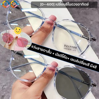 แว่นสายตาสั้น เลนส์ออโต้ ออกแดดเปลี่ยนสีใน 5 วินาที (0~-600、-700、-800) มี 6 สี TR90 ฟรีกระเป๋าหนัง+ผ้า