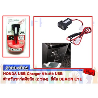 HONDA USB Charger ช่องต่อ USB สำหรับชาร์ตมือถือ (2 ช่อง)  ยี่ห้อ DEMON EYE