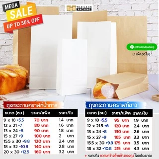 ถุงคราฟท์ ถุงกระดาษคราฟท์ ใส่ขนมปัง ใส่เฟรนฟราย สีน้ำตาล มีก้น ตั้งได้ (50 ใบ)