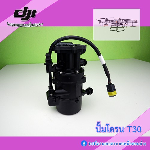 T30 ปั้มโดรนเกษตร DJI