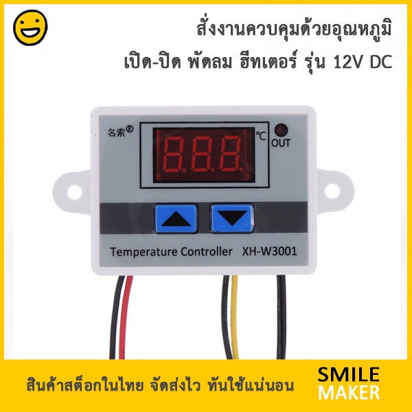 กล่องควบคุมอุณหภูมิ คุมพัดลม ฮีทเตอร์ ด้วยรีเลย์ 12V ทำตู้ฟักไข่ ตู้อบ เตาอบ ฆ่าเชื้อ XH-W3001 Temperature controller
