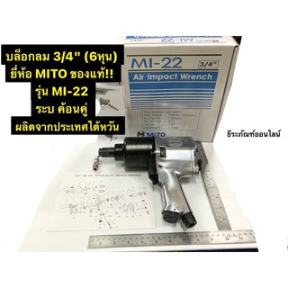 บล็อกลม 3/4" ยี่ห้อ MITO ของแท้!! รุ่น MI-22 ขนาด 6 หุน ระบ ค้อนคู่ ผลิตจากประเทศไต้หวัน Air Impact Wrench