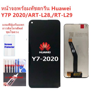 อะไหล่หน้าจอหัวเว่ยY7P จอชุดพร้อมทัสกรีน HUAWEI Y7P หน้าจอLCD Y7P 2020จอชุดY7P-2020แถมฟิล์ม+แถมชุดไขควง