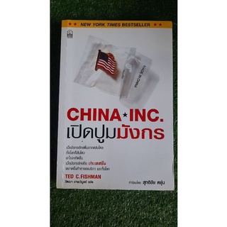 China☆INC. เปิดปูมมังกร(มือสอง)