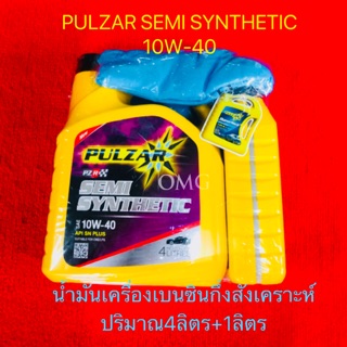 🇹🇭 น้ำมันเครื่อง เบนซิน PULZAR SEMI SYNTHETIC 10W-40 4ลิตร ฟรี1 ลิตร แถมเสื้อ1ตัว 🚗