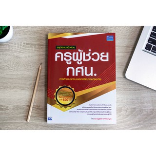 หนังสือ สรุปและแนวข้อสอบ ครูผู้ช่วย กศน.