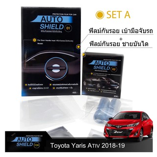 Toyota Yaris Ativ 2018-19 ชุดฟิล์มกันรอย มือจับประตู 4 ชิ้น+ฟิล์มกันรอย ชายบันได