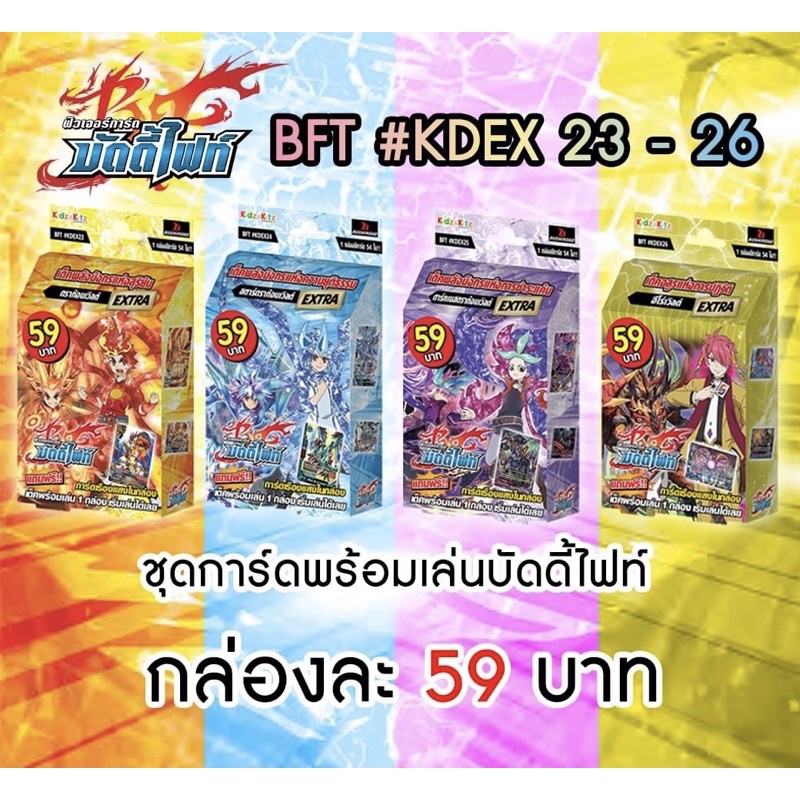 บัดดี้ไฟท์ buddy fight ภาษาไทย ชุด KDEX23-26