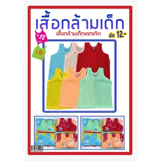 ร้านแนะนำ เสื้อกล้ามรู เสื้อกล้ามเด็ก แพ็ค 12 ตัว (คละสี) เสื้อกล้ามแบบมีรู เสื้อกล้ามเบสิค