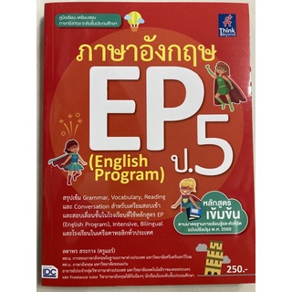 คู่มือเตรียมสอบ ภาษาอังกฤษ EP English Program ป.5 (IDC)