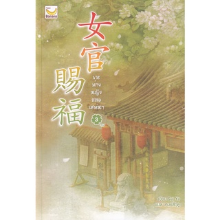 Se-ed (ซีเอ็ด) : หนังสือ ขุนนางหญิง ยอดเสน่หา เล่ม 3 (จบ)