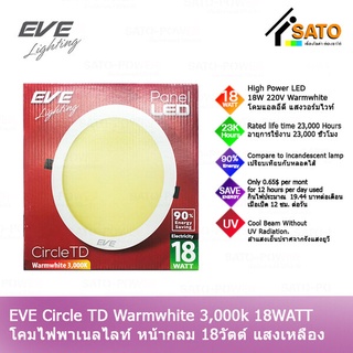 EVE Circle TD Warm wihte 18W 220V โคมพาเนลไลท์ แอลอีดี หน้ากลม TD 18 วัตต์ AC 220 V แสงเหลือง วอร์มไวท์ โคมไฟหน้ากลม ...