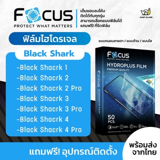 [Focus] ฟิล์มไฮโดรเจล สำหรับรุ่น Black Shark 1 / 2 / 2 Pro / 3 / 3 Pro / Black Shark 4 / Black Shark 4 Pro