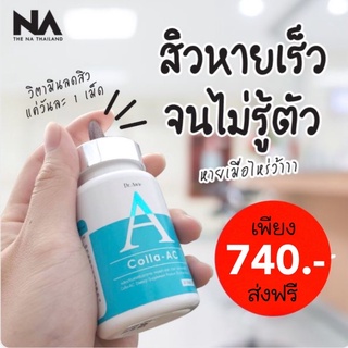 วิตามินลดสิว colla ac 1 กระปุก จาก Dr.awie คุณหมอผึ้ง ลดสิวจากภายในสู่ภายนอก ผิวหน้ามัน สิวเรื้อรัง