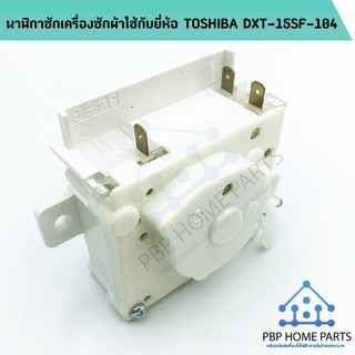 นาฬิกาซัก TOSHIBA รุ่น DXT-15SF-104 เครื่องซักผ้า โตชิบ้า พร้อมส่ง! ราคาถูก!