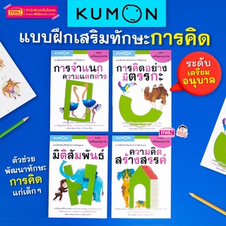 MISBOOK หนังสือชุด แบบฝึกหัดเสริมทักษะการคิด KUMON ระดับเตรียมอนุบาล 4 เล่ม