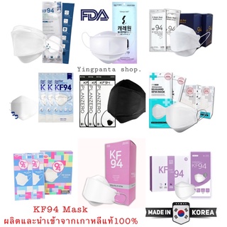 **พร้อมส่ง**KF94 Mask เกาหลีแท้100%🇰🇷/หน้ากากอนามัย KF94 mask Made in Korea / ป้องกันไวรัสและฝุ่นPM2.5