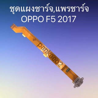 เเพร์ตูดชาร์ดโทรศัพท์   OPPO. F5-2017