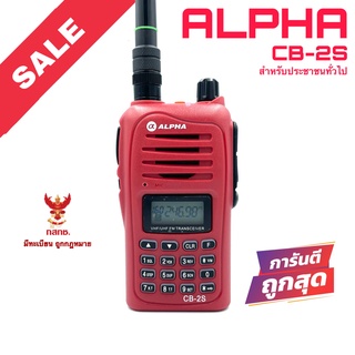 วิทยุสื่อสาร Alpha รุ่น CB-2S สีแดง (สำหรับประชาชนทั่วไป)