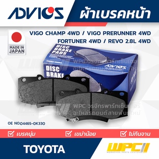 ADVICS ผ้าเบรคหน้า TOYOTA VIGO CHAMP 4WD / VIGO PRERUNNER 4WD / FORTUNER 4WD / REVO 4WD ปี08-on