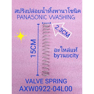 สปริงปิดน้ำพานาโซนิค VALVE SPRING แท้