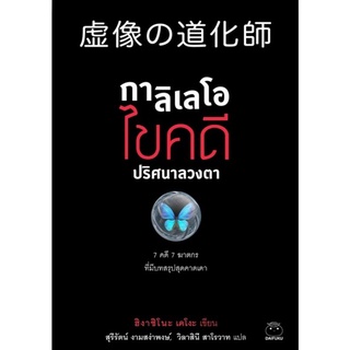 กาลิเลโอไขคดีปริศนาลวงตา7 คดี 7 ฆาตกร ที่มีบทสรุปสุดคาดเดาผู้เขียน Higashino Keigo (ฮิงาชิโนะ เคโงะ)