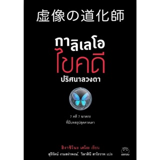 กาลิเลโอไขคดีปริศนาลวงตา7 คดี 7 ฆาตกร ที่มีบทสรุปสุดคาดเดาผู้เขียน Higashino Keigo (ฮิงาชิโนะ เคโงะ)