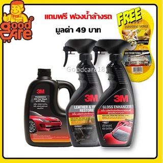 3M น้ำยาล้างรถ แชมพูล้างรถ ผสมแว๊กซ์ 1000 ml. + น้ำยาเคลือบสี  400 ml.+ น้ำยาเคลือบเบาะ 400 ml. (เซตสุดคุ้ม 3 ชิ้น))