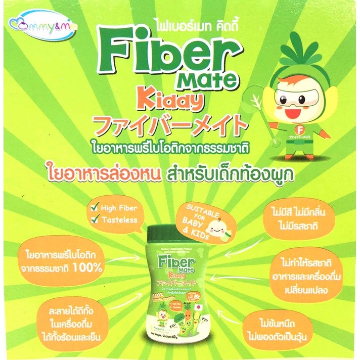 Fiber Mate Kiddy (Prebiotic with Natural Fiber) ใยอาหารสำหรับเด็กท้องผูก (กระปุกละ 60 กรัม)