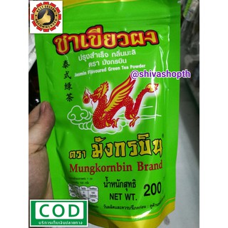 ชาเขียวผง ปรุงสำเร็จ กลิ่นมะลิ มังกรบิน 200กรัม Jasmin Green Tea