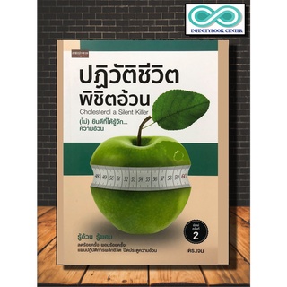 หนังสือสุขภาพ ปฎิวัติชีวิต พิชิตอ้วน ลดน้ำหนัก ออกกำลังกาย การรับประทานอาหาร (Infinitybook Center)