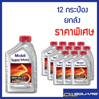 [[คุ้มกว่า ยกลัง 12 กระป๋อง]] โมบิล ซูเปอร์ โมโต Mobil Super Moto SAE20W-40 ขนาด 0.8 ลิตร