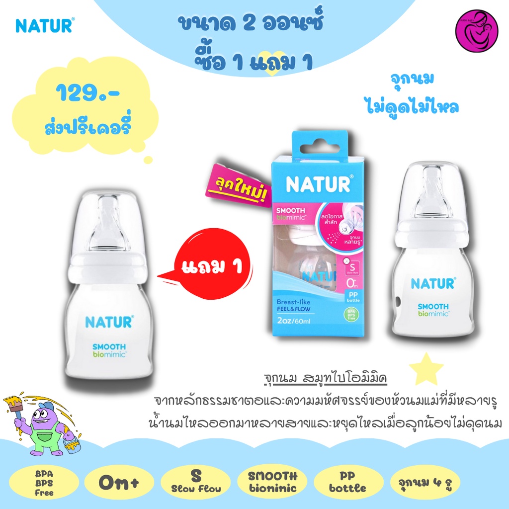 ซื้อ1แถม1 ขวดนมเนเจอร์ ไม่ดูด ไม่ไหล ลดโอกาสสำลัก จุกนิ่มหลายสาย เสมือนดูดจากอกแม่
