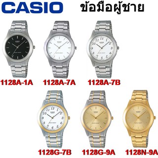 Casio รุ่น MTP-1128 นาฬิกาข้อมือผู้ชาย [รับประกัน 1 ปี]