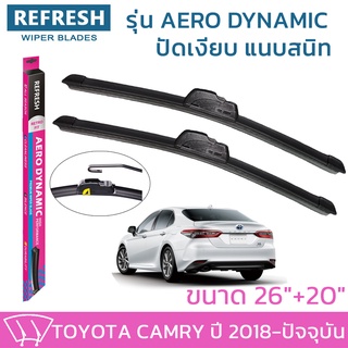 ใบปัดน้ำฝน REFRESH ก้านแบบ AERO DYNAMIC รูปทรงสปอร์ต พร้อมยางรีดน้ำเกรด OEM ติดรถ สำหรับ TOYOTA CAMRY ขนาด 26" และ 20"