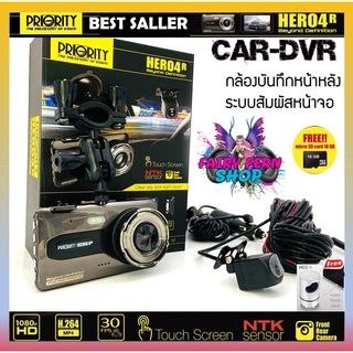 โปรโดน!! กล้องบันทึกเหตุการณ์หน้า-หลังติดรถยนต์ PRIORITY รุ่นHERO4R กล้องติดรถยนต์ แถมฟรีโคมไฟดักจับยุง และเมมโมรี่การ์ด