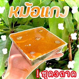 หม้อแกง (ชุด3ถาด) ไข่เผือก ของแท้เพชรบุรี