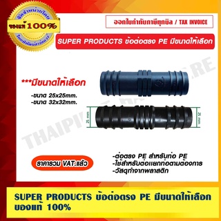 SUPER PRODUCTS ข้อต่อตรง PE มีขนาดให้เลือก ของแท้ 100% ราคารวม VAT แล้ว