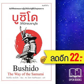 บูชิโด วิถีนักรบซามูไร (พ.3) | แอร์โรว์ มัลติมีเดีย สึเนะโตะโมะ ยะมะโมะโตะ