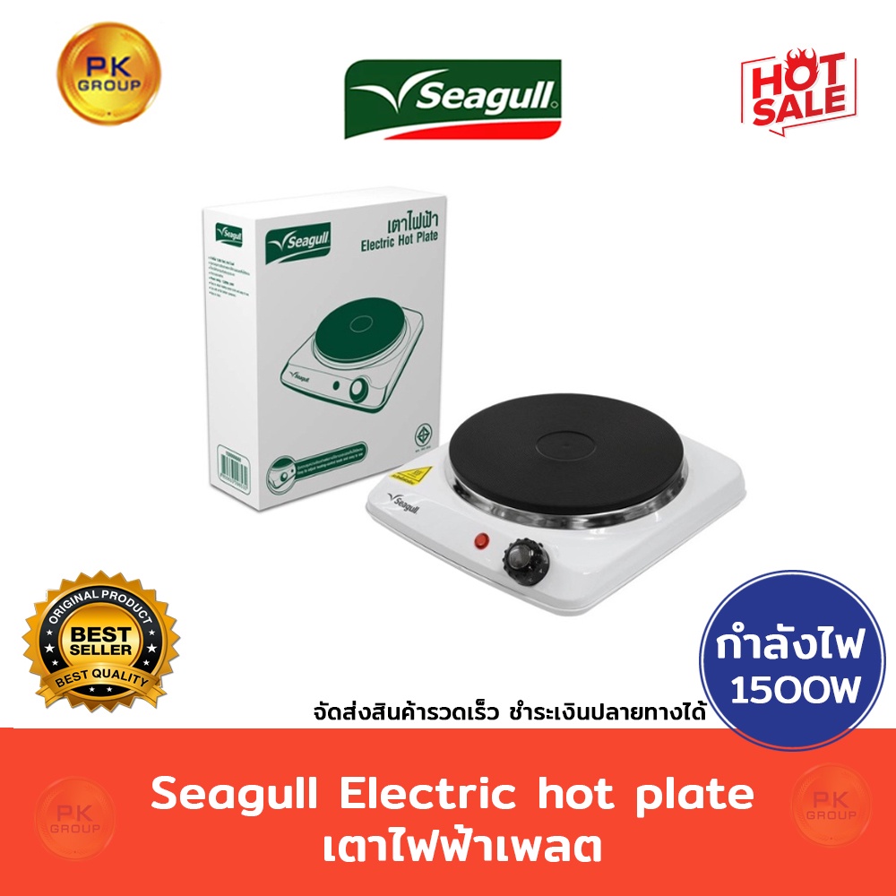 Seagull Electric hot plate เตาไฟฟ้าเพลต