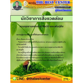 คู่มือสอบนักวิชาการสิ่งแวดล้อม กรมอุทยานแห่งชาติ สัตว์ป่าและพันธ์ุพืช ปี2563