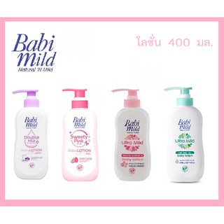 เบบี้มายด์ โลชั่นถนอมผิว 400ML