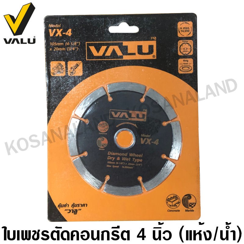 Valu ใบเพชรตัดคอนกรีต / ตัดหินอ่อน 4 นิ้ว (105 มม.) แบบตัดแห้ง / ตัดน้ำ รุ่น VX-4 ( 4 inch Diamond D