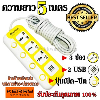 ปลั๊กไฟ 3ช่อง 2USB 5เมตร RAYPAL-6325U 2000w วัสดุแข็งแรง สินค้าขายดี สายไฟหนาแข็งแรง มีปุ่มเปิด/ปิดแยกช่อง รับประกัน100%