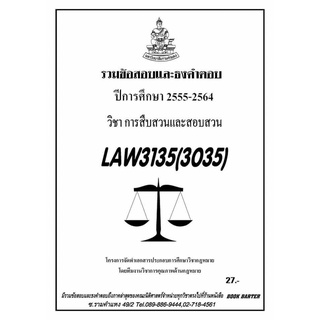 รวมข้อสอบนิติ LAW 3035 (LAW 3135) การสืบสวนและสอบสวน#BookBarter