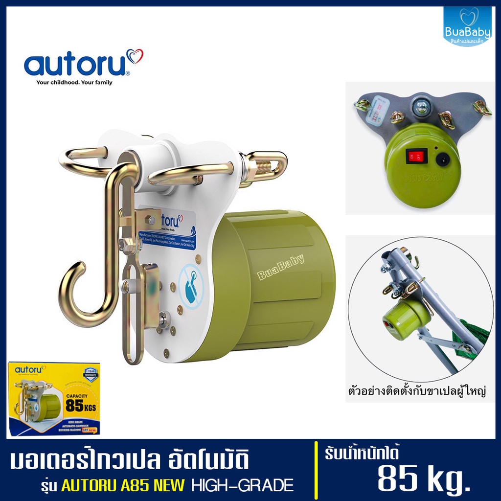 เครื่องไกวเปลอัตโนมัติ มอเตอร์ไกวเปล ที่ไกวเปล มอเตอร์Autoru A85