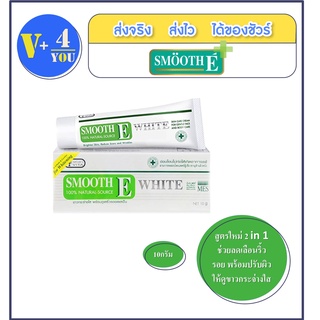 Smooth E Cream Plus White 10 กรัม ลดเลือนผิวหมองคล้ำ และริ้วรอย ดูแลรอยแผลเป็น กระจ่างใส และอ่อนเยาว์ (P9)