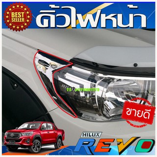 🔥ใช้TSAU384 ลดสูงสุด80บาท🔥คิ้วไฟหน้า / ครอบไฟหน้า โครเมี่่ยม REVO 2015-2019 รุ่นไม่TOP (AO)